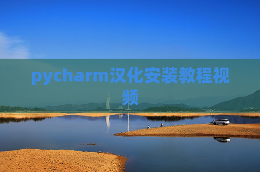 pycharm汉化安装教程视频